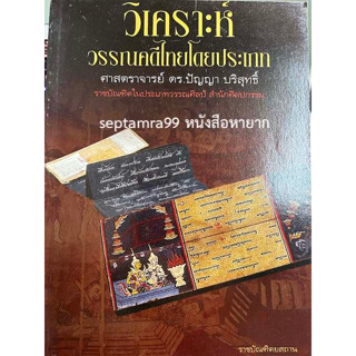 ***{หนังสือหายาก}*** วิเคราะห์วรรณคดีไทยโดยประเภท [ศ. ดร.ปัญญา บริสุทธิ์]