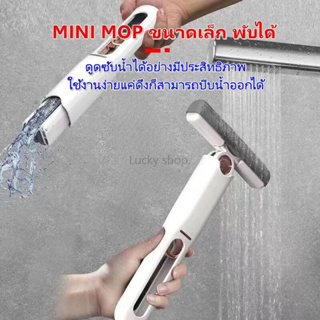 ไม้ถูพื้นมินิคลีน MINI MOP ขนาดเล็ก พับได้ แบบพกพา ไม้กวาดอเนกประสงค์ สําหรับทําความสะอาด กระจก โต๊ะ รถยนต์