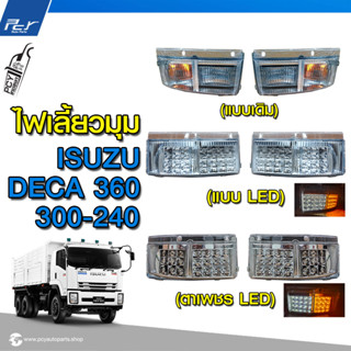 ไฟเลี้ยวมุม ISUZU DECA360, DECA300-240