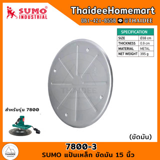 SUMO แป้นเหล็ก ขัดมัน 15 นิ้ว 7800-3