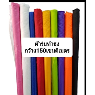 ผ้าทำธง ผ้าร่ม ผ้าเมตร วัดยาวตามจำนวน มีหลายสีให้เลือก