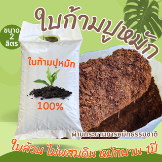 ใบก้ามปูล้วนหมักธรรมชาติ100% นาน1ปี ละเอียดพร้อมใช้ บรรจุ 2ลิตร ไม่ผสมดิน