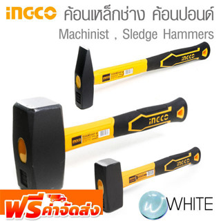 ค้อนเหล็กช่าง ค้อนปอนด์ Machinist , Sledge ยี่ห้อ INGCO จัดส่งฟรี!!!