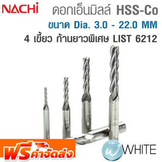 ดอกเอ็นมิลล์ไฮสปีด โคบอลต์ 4 เขี้ยว ขนาด Dia. 3.0 - 22.0 MM ก้านยาวพิเศษ LIST 6212 ยี่ห้อ NACHI จัดส่งฟรี!!!