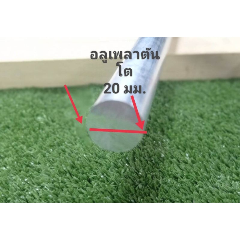 อลูมิเนียมเพลาตัน เส้นผ่านศูนย์กลาง โตนอก 20 /22.2/ 24 /25 มิล อลูดิบแบ่งขาย/ราคาต่อชิ้นความยาว