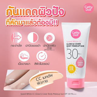 CC Glow &amp; Cover Body Makeup Sun SPF30 PA+++ 138ml Cathy Doll (B) Speed White ซีซีครีมสำหรับผิวกาย