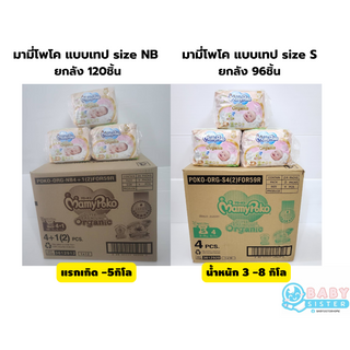 (โค้ด TKBUJE1 ลด6%ซื้อ299)ค่าส่งถูกสุดๆๆ!!! มามี่โพโค ออร์แกนิค-เทป Mamypoko Organic Tape (ยกลัง12แพค) NB120ชิ้น/S96ชิ้น