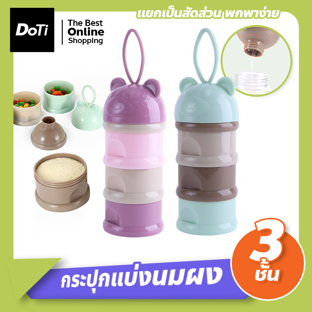 กระปุกแบ่งนมผง 3 ชั้น ที่แบ่งนม ((รุ่นฝาปิดหัวหมี)) ขนาดพกพา มีหูหิ้ว