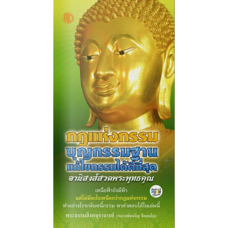 หนังสือ กฎแห่งกรรมบุญกรรมฐานแก้ไขกรรมได้ดีที่สุด (1 เล่ม) สวดมนต์ หลวงพ่อ จรัญ