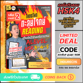 [ECITutor] HSK5 Step 2 หนังสือเรียน ภาษาจีน - โคตรโหดตะลุยโจทย์ Reading - พร้อม Video เรียนออนไลน์ (พื้นฐาน HSK345)