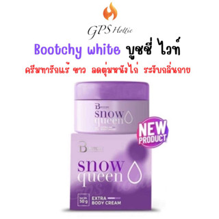 ถูกสุด‼️ของแท้💯ส่งไว⚡️Bootchy white บูทชี่ ไวท์ ครีมทารักแร้  รักแร้ขาว รอยแตกลาย จุดต่างดำ ทาก้น เข้า ศอก ดำด้าน บุชชี่