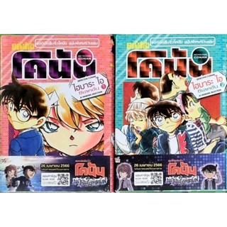 โคนัน ฉบับพิเศษรวมเล่ม ไฮยาระ ไอ ซีเลคชั่น 2 เล่มจบ