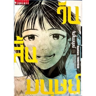 วันสิ้นมนุษย์ เล่ม1-2