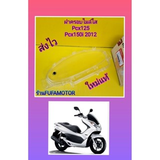 ฝาครอบไมล์ใสPCX125/PCX150i ปี2012 ใหม่แท้Honda 37211-KWN-901