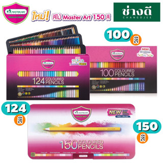 Master Art สีไม้ (รุ่นใหม่) ชุดใหญ่ 150สี 124สี 100สี มาสเตอร์อาร์ต ดินสอสี สีไม้กล่องเหล็ก