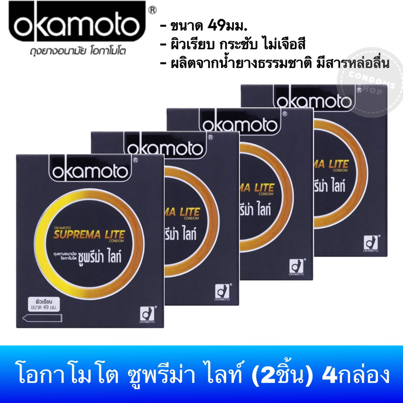 (เซ็ต 4กล่อง) ถุงยางอนามัยโอกาโมโต ซูพรีมา ไลท์ ขนาด 49มม. (2ชิ้น) Okamoto Suprema Lite Condom