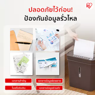 IRIS OHYAMA ไอริส โอยามะ เครื่องย่อยกระดาษ A4 เครื่องทำลายเอกสาร ดีไซน์มินิมอล รับประกัน 1 ปี