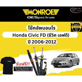 โช้คอัพ Monroe รถยนต์รุ่น Honda Civic FD ปี 2006-2012 Monroe Oespectrum มอนโร โออีสเปคตรัม ฮอนด้า ซีวิค เอฟดี