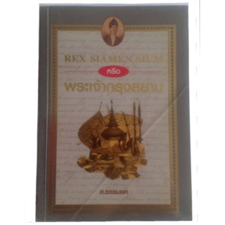 REX SIAMEN SIUM หรือพระเจ้ากรุงสยาม /  ส.ธรรมยศ