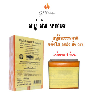 ถูกสุด‼️ของแท้ พร้อมส่ง🚛(1ก้อน 65 กรัม)Galong สบู่ส้ม การอง กาลอง สบู่ส้มธรรมชาติ ล้างหน้า ไม่แห้ง หน้าใส ลดสิว ฝ้า