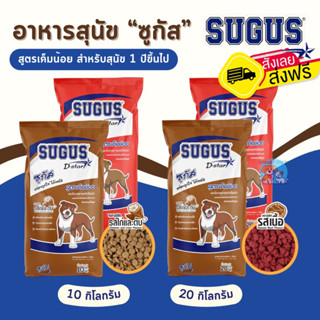 อาหารสุนัข ซูกัส ขนาด 10-20 กิโล สำหรับสุนัขทุกสายพันธุ์ Sugus Dog Food 10-20 kg