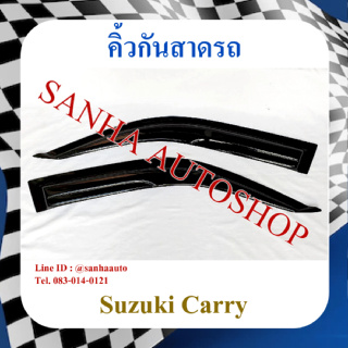 คิ้วกันสาดประตู Suzuki Carry ปี 2007,2008,2009,2010,2011,2012,2013,2014,2015,2016,2017,2018,2019