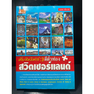 (6) หนังสือ สวิตเซอร์แลนด์ - เที่ยวไม่ง้อทัวร์ ตีตั๋วตะลุย สวิตเซอร์แลนด์