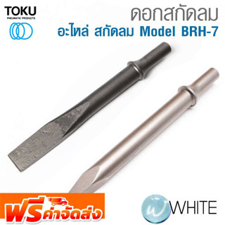 ดอกสกัดลม สำหรับสกัดลม Model BRH-7 ก้านกลม ปลายแหลม ปลายแบน ยี่ห้อ TOKU จัดส่งฟรี!!!