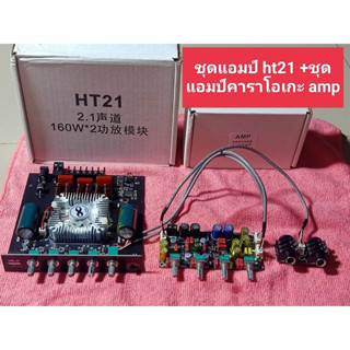 ชุดแอมป์ HT21 + ชุดแอมป์คาราโอเกะ amp