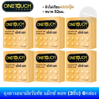 (เซ็ต 6กล่อง) ถุงยางอนามัยวันทัช แม็กซ์ดอท Onetouch Maxxdot Condom