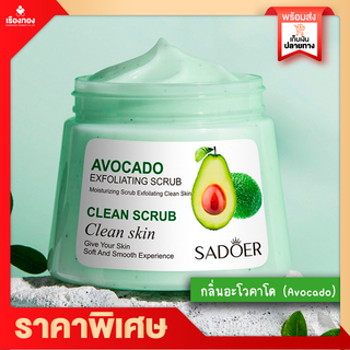 Rtพร้อมส่ง สครับ Sadoer body scrub 250g สครับขัดผิวขาว สคับ ขัดผิว เกลือขัดผิว สครับผิว สครับขัดผิว สครับผลัดเซลล์ผิว