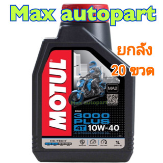 ยกลัง 20 ขวด 💚 ของแท้ 💚 MOTUL 3000 Plus พลัส 10W40 ขนาด 1 ลิตร