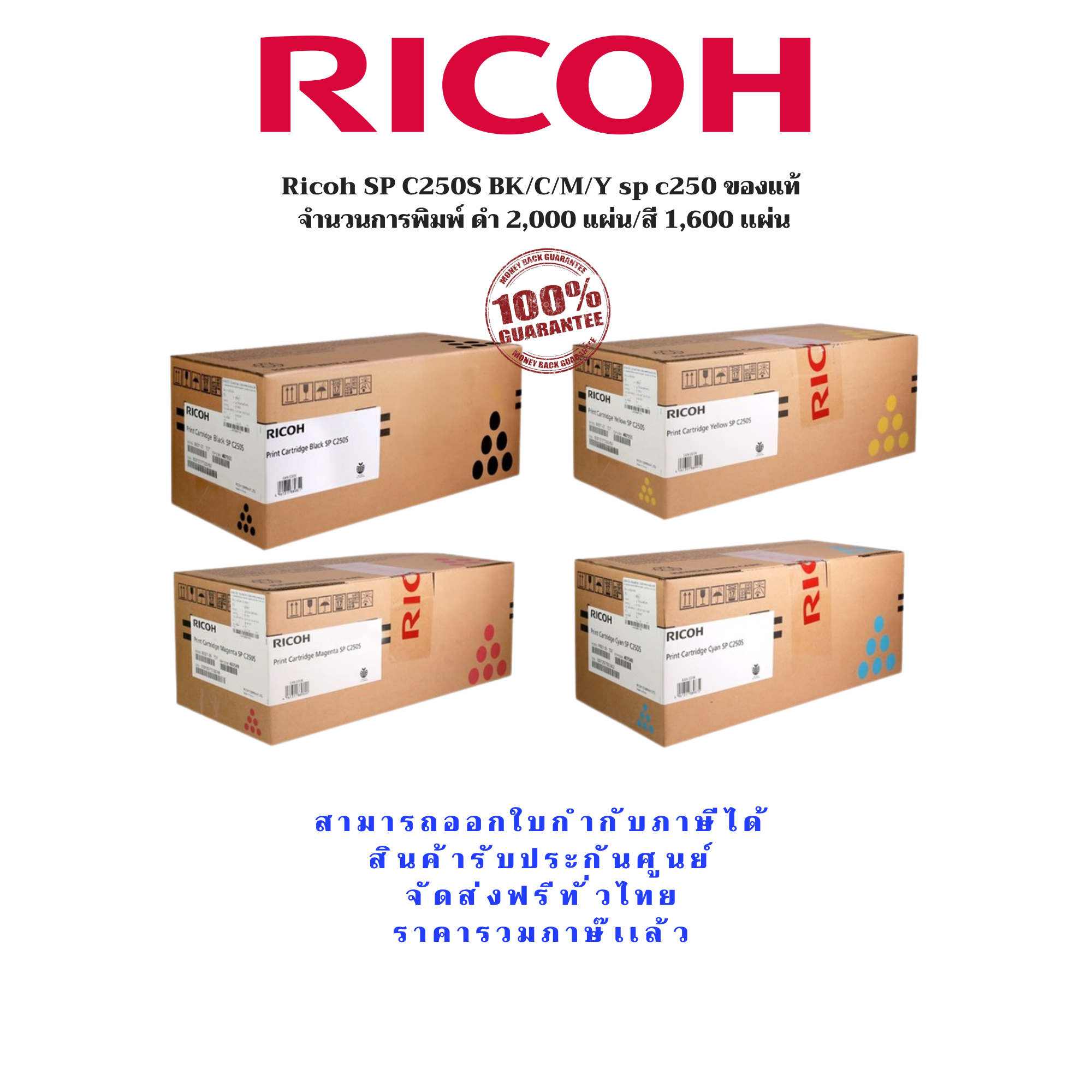 Ricoh SP C250S BK/C/M/Y sp c250 ของแท้  จำนวนการพิมพ์ ดำ 2,000 แผ่น/สี 1,600 เเผ่น