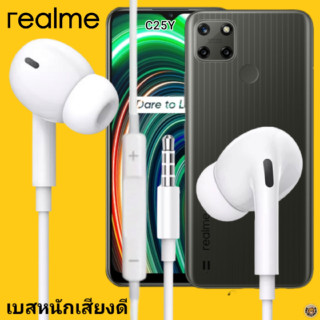 หูฟัง สมอลทอล์ค Realme In-Ear AUX 3.5mm. เรียลมี อินเอียร์ เบสหนัก เสียงดี รีโมทเล่น-หยุดเพลง-เพิ่ม-ลดระดับเสียง C25Y