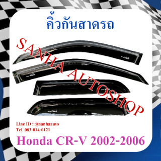 คิ้วกันสาดประตู Honda Crv G2 ปี 2002,2003,2004,2005,2006