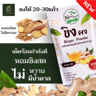 ขิงผงบริสุทธิ์ แท้100% ไม่มีน้ำตาล ไม่มีกาก Naka herb เครื่องดื่มสมุนไพรขิงผง สำเร็จรูป 100 กรัม