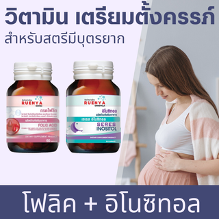 เซต เตรียมตั้งครรภ์ บำรุงไข่ สำหรับสตรีมีบุตรยาก โฟลิค + อิโนซิทอล Pcos folic + inositol ถุงน้ำรังไข่ ถุงน้ำรังไข่หลายใบ