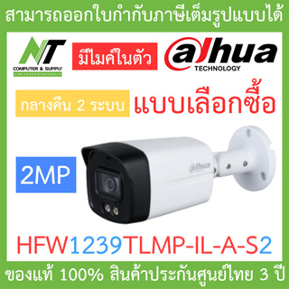 DAHUA กล้องวงจรปิด 2MP กลางคืน 2 ระบบ มีไมค์ในตัว รุ่น HFW1239TLMP-IL-A-S2 รุ่นใหม่มาแทน HFW1239TLMP-A-LED