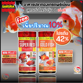 🔥FREE 10%🔥 อาหารปลา SAKURA 🔴SUPER RED (เร่งแดง) และ 🟠GROWTH&amp;JELLY (เร่งโต+เร่งวุ้น) และ ขนาด 100 กรัม