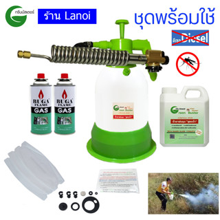 เครื่องพ่นหมอกควันกำจัดยุง พร้อมน้ำยาสูตรน้ำไม่ใช้ดีเซล กรีนบัสเตอร์ Green Buster ชุดA และ A+