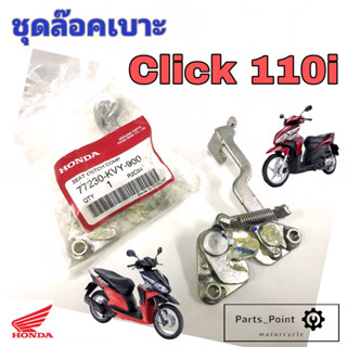 Click 110i ชุดล๊อคเบาะ Click i คลิกไอ Honda Click 110 i ตัวล๊อคเบาะ ฮอนด้าคลิก ที่ล๊อคเบาะ แป้นล๊อคเบาะ 77230-KVY-900