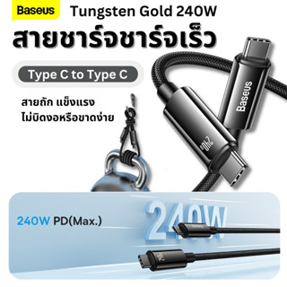 Baseus สายชาร์จเร็ว Type-C to Type-C 240W  Fast Charging Data Cable สายชาร์จ