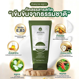 [ส่งฟรีของแท้100%] ครีม Anyaa อัญญา พญายอ พลูคาว ครีมรักษาผิวหนัง เชื้อรา น้ำเหลืองไม่ดี ผิวอักเสบ กลากเกลื้อน จัดส่งฟรี