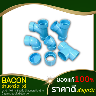 อุปกรณ์พีวีซี แบบบาง PVC ขนาด 2-1/2" (2นิ้วครึ่ง) ตราช้าง SCG ข้อต่อตรง สามทาง ข้องอ90 ข้องอ45 ข้อต่อพีวีซี