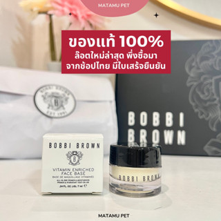 (100%ของแท้ซื้อจากช้อปแบ่งขาย) บ็อบบี้ บราวน์ Bobbi Brown Vitamin Enriched Face Base - Moisturizer and Primer 7ml/15ml