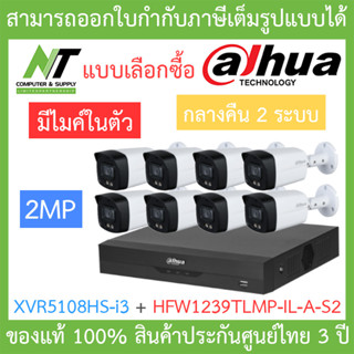 Dahua ชุดกล้องวงจรปิด 2MP มีไมค์ รุ่น XVR5108HS-i3 + HFW1239TLMP-IL-A-S2 จำนวน 8 ตัว รุ่นใหม่มาแทน HFW1239TLMP-A-LED