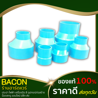 ข้อต่อตรงลดบาง ข้อต่อพีวีซี อุปกรณ์พีวีซี PVC ตราช้าง SCG ข้อลดคางหมู ความหนาชั้น 8.5