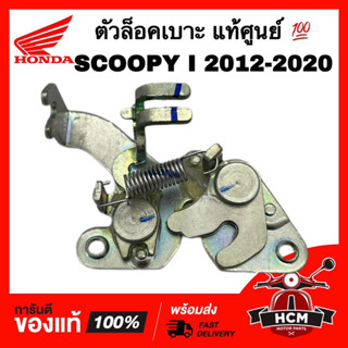 ตัวล็อคเบาะ SCOOPY I 2012-2020 / สกู๊ปปี้ I 2012-2020 แท้ศูนย์ 💯 77230-K16-900 ชุดล็อคเบาะ ขาล็อคเบาะ เหล็กล็อคเบาะ