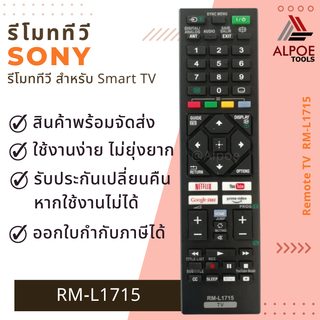 รีโมททีวี Sony รหัส RM-1715 สำหรับ Smart TV