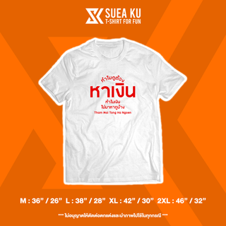 เสื้อ " ทำไมกูต้องหาเงิน ทำไมเงินไม่มาหากูบ้าง " (ราคาตัวละ) เสื้อตัวหนังสือ เสื้อคำพูด เสื้อยืด เสื้อยืดผู้ชาย